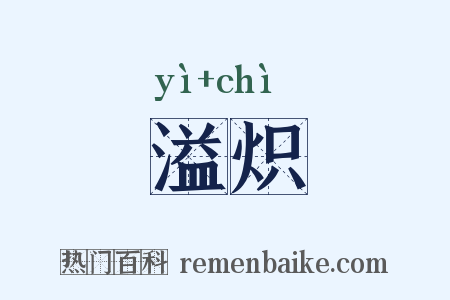 溢炽是什么意思的图片